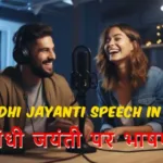 गांधी जयंती: Gandhi jayanti speech in hindi
