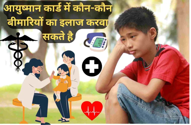 Ayushman Card-आयुष्मान कार्ड में कौन-कौन बीमारियों का इलाज करवा सकते है Diseases Covered